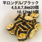 ⭐︎送料無料⭐︎平ロンデル 金色 ブラック 