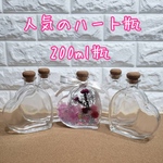 ハーバリウム 入手困難 輸入 ハート瓶 200ml