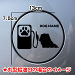 【期間限定お値下げ中!1200円→1000円】犬 DOG ステッカー リアガラス ペキニーズ 給油口 車
