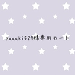 yuuuki529様専用カート
