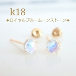 k18ロイヤルブルームーンストーンスタッドピアス　18金ピアス　18kピアス