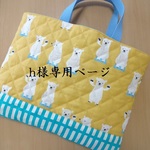 h様専用☆シロクマ☆レッスンバッグ・体操着袋・お弁当袋