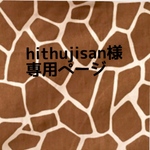 hithujisan様専用ページ