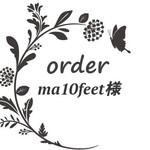 ma10feet様専用