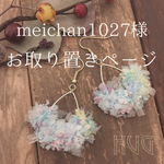 お取り置きページ♪