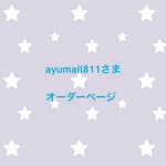 ayumail811さま オーダーページ