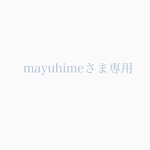 mayuhimeさま専用