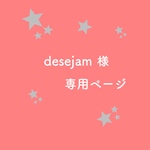 desejam様専用ページ