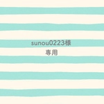 sunon0223様専用
