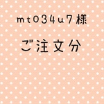 mt034u7様  ご注文分