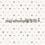 miyuhona様専用＊