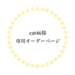 cat46様専用オーダーページ