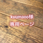 【kuumaoo様専用ページ】*消しゴムはんこ*スタンプ