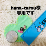 hana-tarou様専用です♡