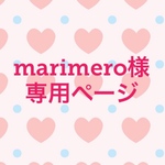 marimero様専用ページ