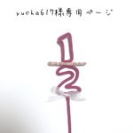 yucha617様専用ページ