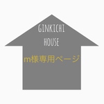 m様専用ページ
