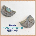 fleurir〜フルーリール〜様専用ページ