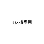 tak様オーダー品