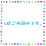 s様ご依頼分