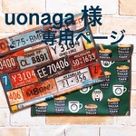 uonaga様  オーダー品  専用ページ
