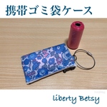 ゴミ袋ケース 携帯用 リバティ  Betsy
