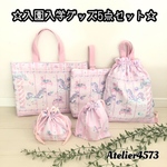入園入学5点セット(ゆめかわメリーゴーランド)