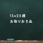 ★15s23様お取り置き品★ ネコ&ものさし柄の入学グッズ