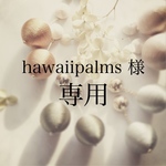 hawaiipalms 様専用