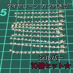 【送料無料】ダイヤレーン　カン付き　シルバー