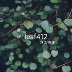 leaf412さま専用