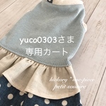 yuco0303さま専用カート