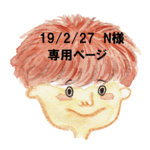 【 専用ページ 】190227•Ｎ様