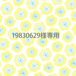 19830629様専用