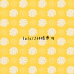 専用になります