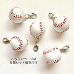 再販28《５個セット販売》野球ボール♡【ジッパーチャーム】
