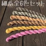 草木染め糸【細糸全6色セット】