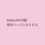 kimiyo0318様 専用ページになります。