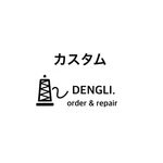 DENGLI./カスタム