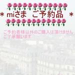 saly☆miさまご予約品*★*―――――