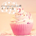 ＊shirasumama様オーダー専用画面＊