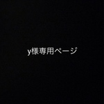 y様専用