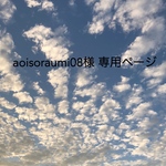 aoisoraumi08様 専用ページ