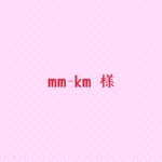 mm-km様 オーダー品