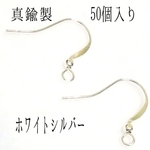 [送料無料]50個入り 真鍮製 ビーズデザインフックピアス ホワイトシルバー