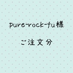 pure-rock-fu様   ご注文分