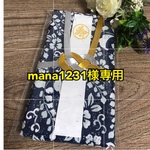 mana1231様専用