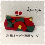 あ様オーダー専用ページ