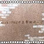 michi1962さま専用ページ