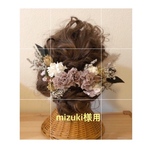 mizuki様用
